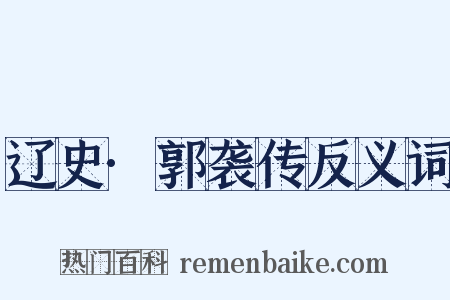 辽史·郭袭传反义词是什么意思的图片